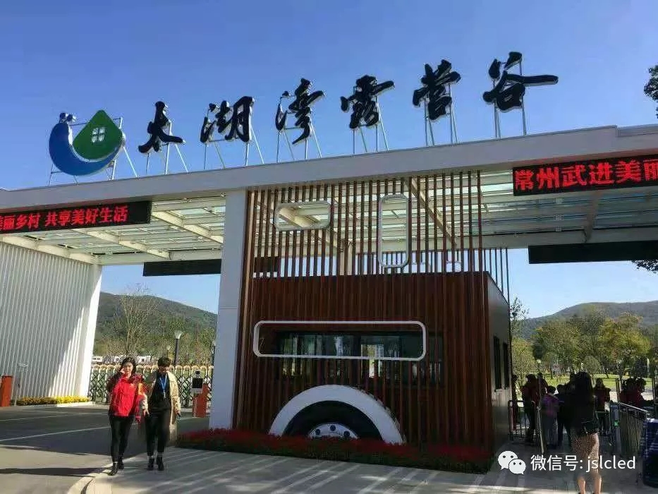 江蘇亮彩電子點亮太湖灣露營谷！