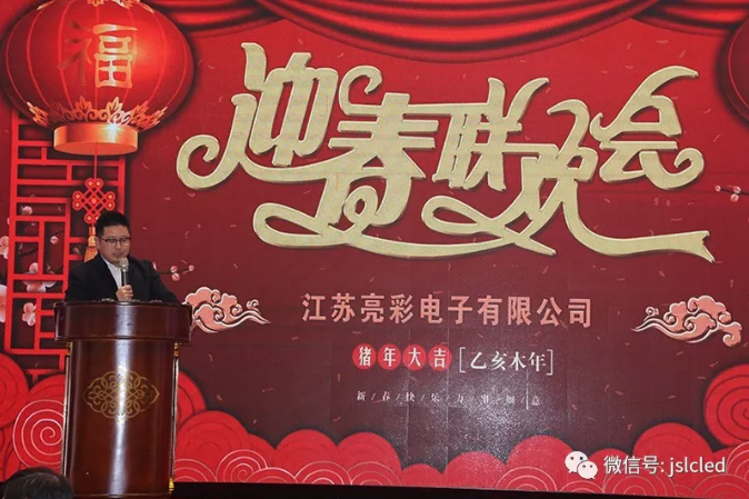 江蘇亮彩2018年年度總結(jié)表彰會(huì)暨2019年迎新年會(huì)