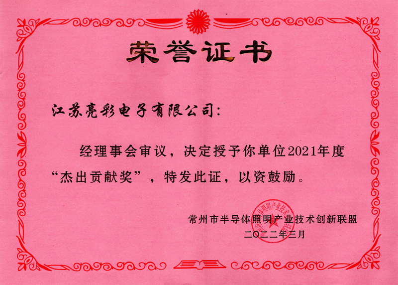 2021年度常州市半導體照明產業(yè)技術創(chuàng)新聯(lián)盟“杰出貢獻獎”