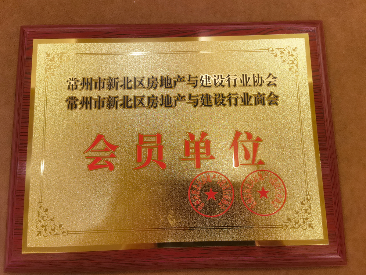 常州市新北區(qū)房地產(chǎn)與建設行業(yè)協(xié)會 會員單位