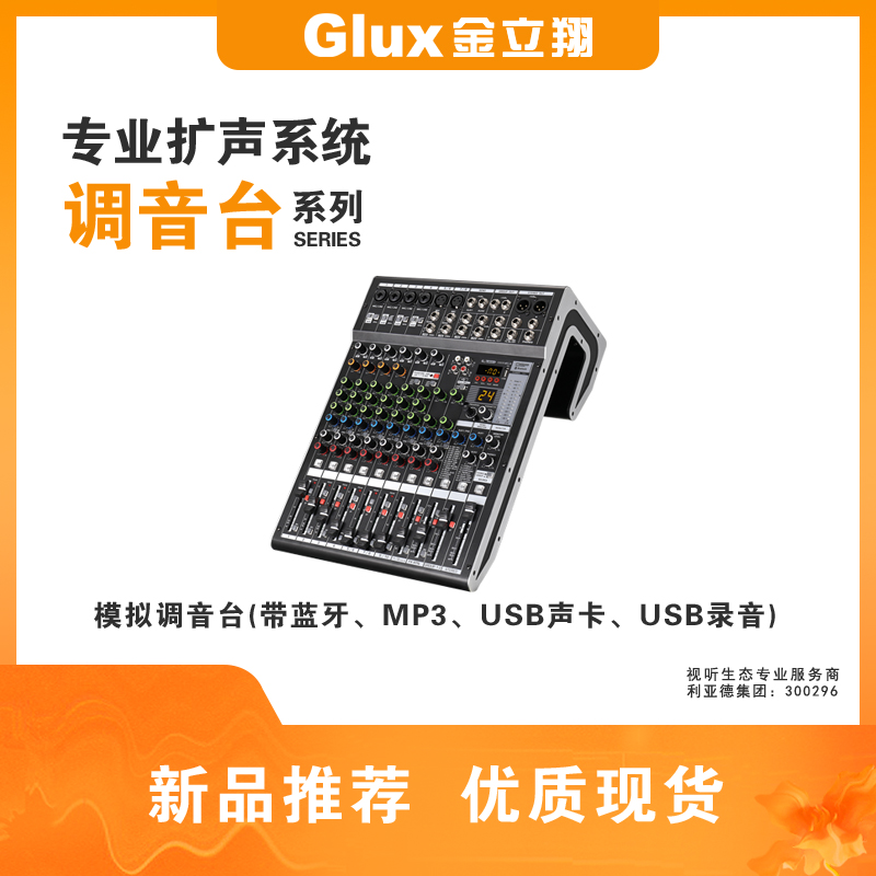 模擬調(diào)音臺(帶藍牙、MP3、USB聲卡、USB錄音)