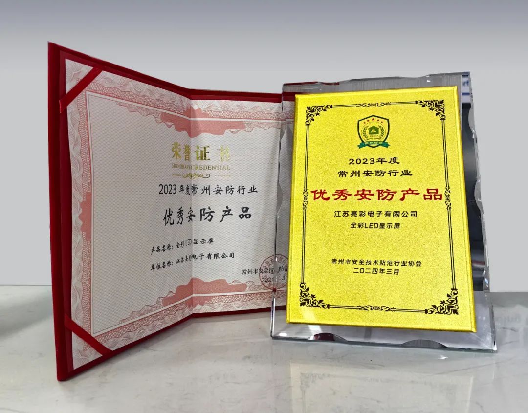 江蘇亮彩榮獲“誠(chéng)信安防企業(yè)”、“優(yōu)秀安防產(chǎn)品—全彩LED顯示屏”雙獎(jiǎng)
