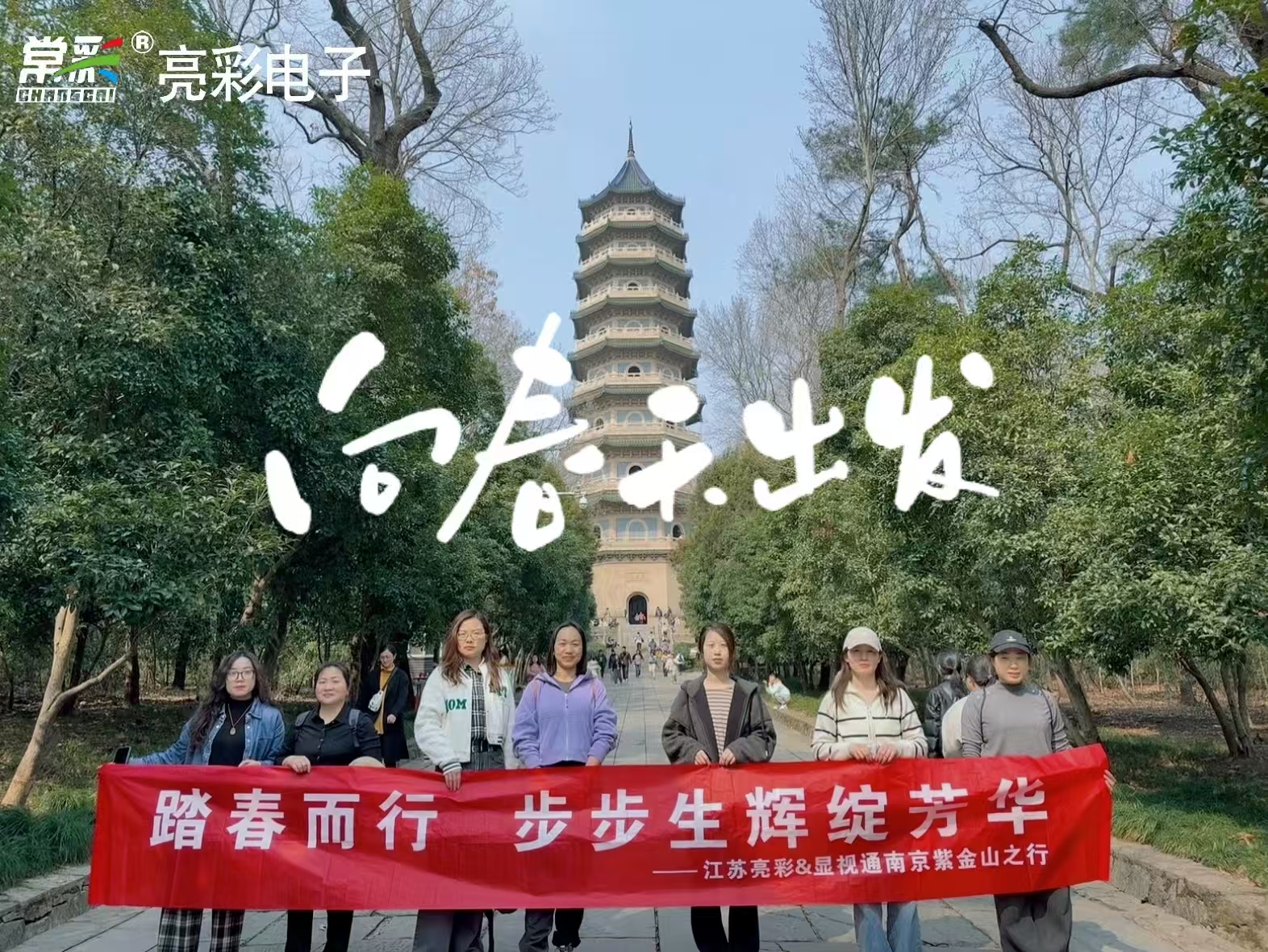 凝心聚力 踏春出行|江蘇亮彩團(tuán)建活動