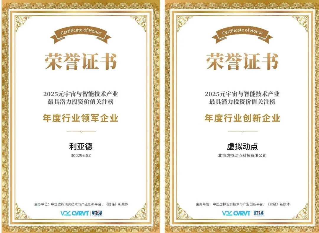 三年蟬聯！利亞德再獲“元宇宙與智能技術產業最具潛力投資價值”殊榮