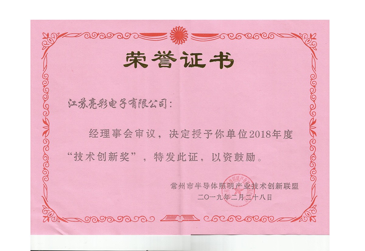 18th Changzhou Semiconductor Lighting Industry Technology Innovation Alliance Technology Innovation Award